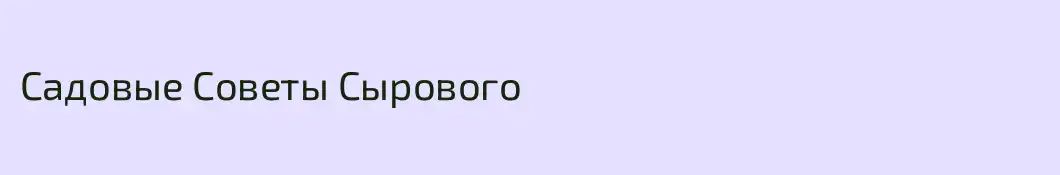 Садовые Советы Сырового